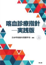 喀血診療指針：実践版の書影