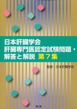 日本肝臓学会肝臓専門医認定試験問題・解答と解説　第7集の書影
