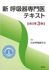 新呼吸器専門医テキスト　改訂第3版の書影
