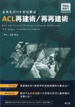 エキスパートから学ぶ ACL再建術/再再建術
<font size=4>Web動画付</font>の書影