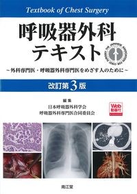呼吸器外科テキスト　改訂第3版　Web動画付：外科専門医・呼吸器外科専門医をめざす人のためにの書影