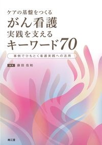 ケアの基盤をつくるがん看護実践を支えるキーワード70：事例でひもとく看護実践への活用の書影