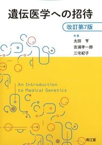 遺伝医学へ招待　改訂第7版の書影