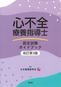 心不全療養指導士認定試験ガイドブック　改訂第3版の書影