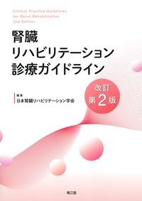 腎臓リハビリテーション診療ガイドライン　改訂第2版の書影