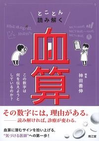 とことん読み解く「血算」
：この数字は何を伝えようとしているのか？の書影