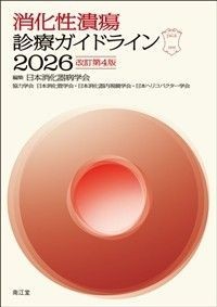 【4月下旬発売予定】
消化性潰瘍診療ガイドライン2026
改訂第4版の書影