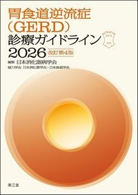 【10月下旬発売予定】
胃食道逆流症(GERD)診療ガイドライン2026
改訂第4版の書影