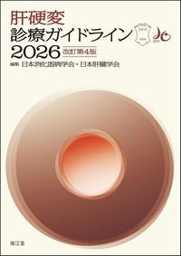 【10月下旬発売予定】
肝硬変診療ガイドライン2026 改訂第4版の書影