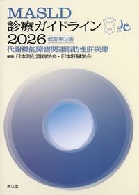 MASLD診療ガイドライン2026　改訂第3版
：代謝機能障害関連脂肪性肝疾患の書影