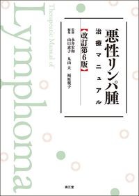 【10月中旬発売予定】
悪性リンパ腫治療マニュアル
改訂第6版の書影