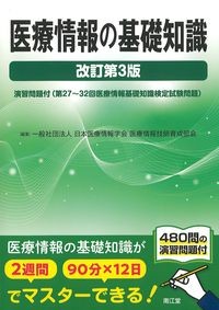 医療情報の基礎知識　改訂第3版の書影
