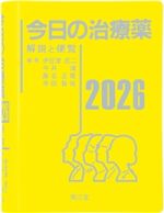 今日の治療薬2026の書影