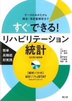 すぐできる！ リハビリテーション統計　改訂第2版増補：データのみかたから検定・多変量解析までの書影