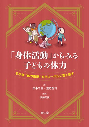 「身体活動」からみる子どもの体力
<font size=4>日本型「体力重視」をグローバルに捉え直す</font>の書影