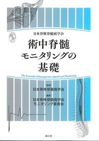 術中脊髄のモニタリングの基礎の書影