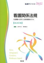 (看護学テキストNICE)看護関係法規：看護職の責任と法的根拠を学ぶ　改訂第3版の書影