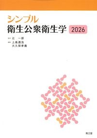 シンプル衛生公衆衛生学2026の書影