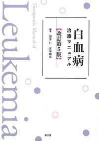 白血病治療マニュアル　改訂第5版の書影