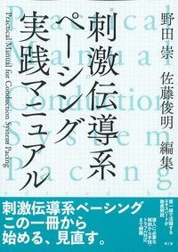 刺激伝導系ペーシング実践マニュアルの書影