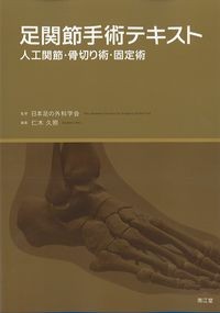 足関節手術テキスト：人工関節・骨切り術・固定術の書影