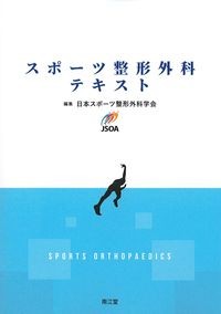 スポーツ整形外科テキストの書影