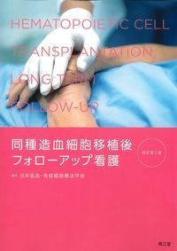 同種造血細胞移植後フォローアップ看護 改訂第3版の書影