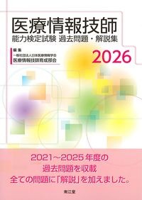 医療情報技師能力検定試験過去問題・解説集2026の書影