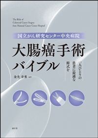 国立がん研究センター中央病院 大腸がん手術バイブル:一人ひとりの患者に最適な術式をの書影