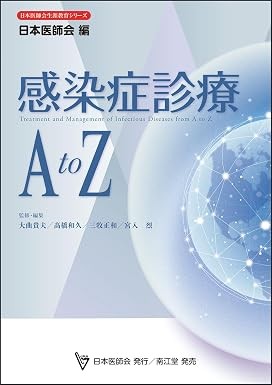 【11月中旬発売予定】
感染症診療 A to Z (日本医師会生涯教育シリーズ)の書影