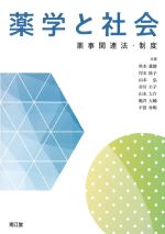 薬学と社会：薬事関連法・制度の書影