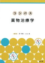 (コンパスシリーズ)コンパス薬物治療学の書影