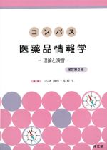コンパス医薬品情報学：理論と演習　改訂第2版の書影