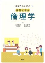 薬学人のための 事例で学ぶ倫理学の書影