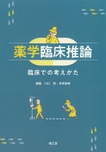 薬学臨床推論：臨床での考えかたの書影