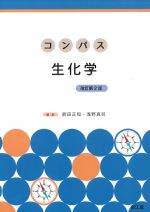 (コンパスシリーズ)コンパス生化学　改訂第2版の書影