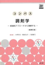 コンパス調剤学：実践的アプローチから理解する　改訂第3版の書影