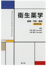 衛生薬学：基礎・予防・臨床　改訂第3版の書影