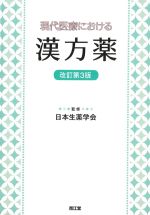 現代医療における漢方薬　改訂第3版の書影