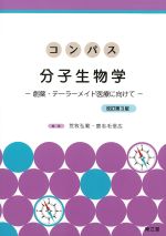 (コンパスシリーズ)分子生物学：創薬・テーラーメイド医療に向けて　改訂第3版の書影