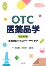 OTC医薬品学　改訂第2版：薬剤師にできるプライマリ・ケアの書影