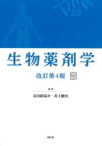 生物薬剤学　改訂第4版の書影