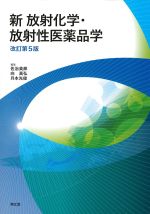 新放射化学・放射性医薬品学　改訂第5版の書影