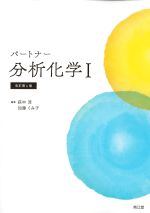 (パートナー)分析化学1　改訂第4版の書影