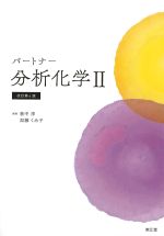 (パートナー)分析化学2　改訂第4版の書影