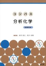 (コンパスシリーズ)分析化学　改訂第3版の書影