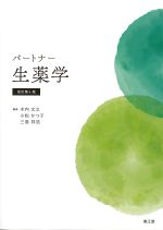 (パートナー)生薬学　改訂第4版の書影
