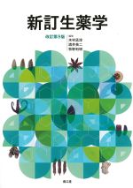 新訂生薬学　改訂第9版の書影