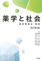 薬学と社会：薬事関連法・制度　改訂第2版の書影