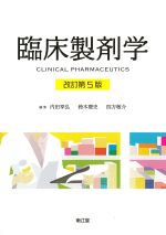 臨床製剤学　改訂第5版の書影
